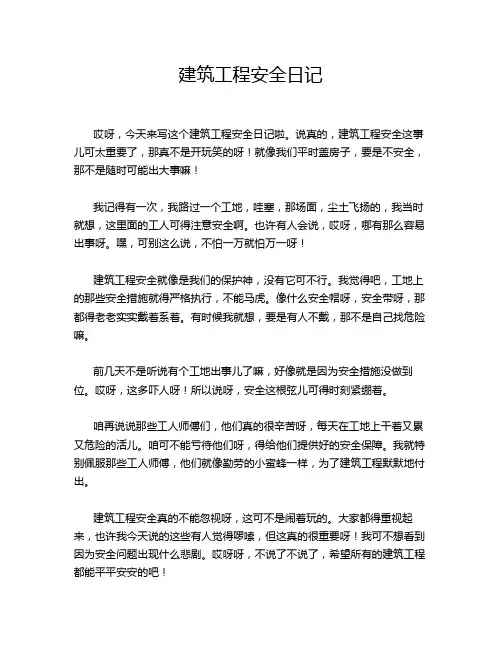 建筑工程安全日记