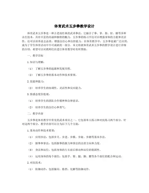 体育武术五步拳教学设计