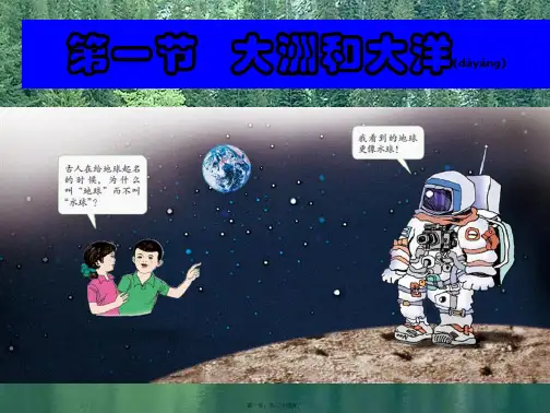 七年级地理上册第二章第一节大洲和大洋1