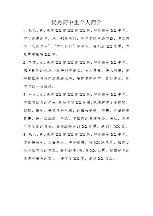 优秀高中学生个人简介100字