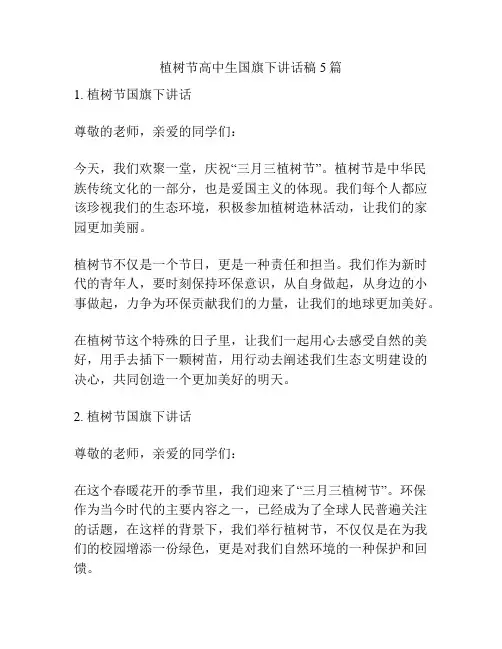植树节高中生国旗下讲话稿5篇