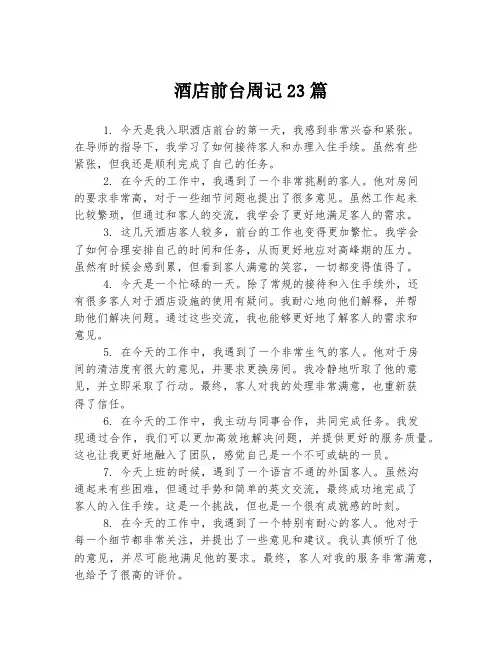 酒店前台周记23篇