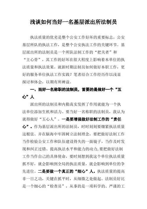 谈谈如何当好一名基层派出所法制员