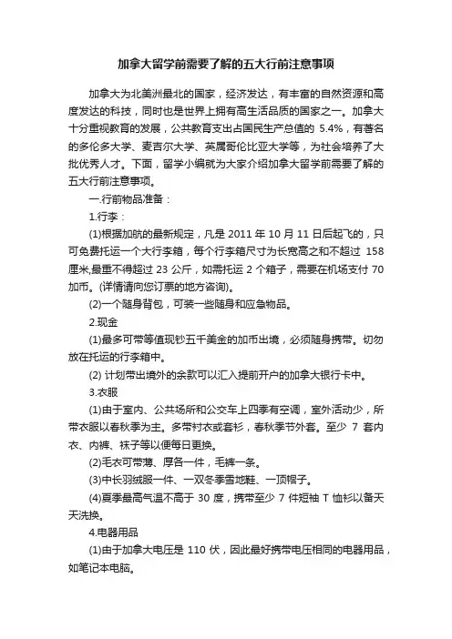 加拿大留学前需要了解的五大行前注意事项