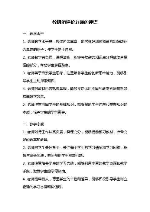 教研组评价老师的评语