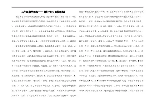 三年级数学教案——《统计和可能性教案》