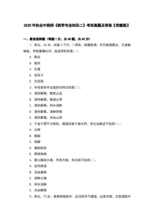 2020年执业中药师《药学专业知识二》考试真题及答案【完整版】