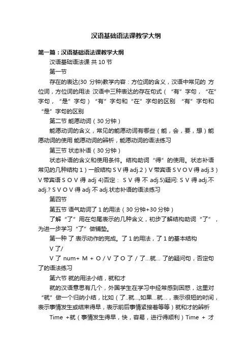 汉语基础语法课教学大纲