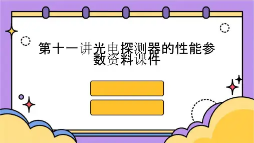 第十一讲光电探测器的性能参数资料课件