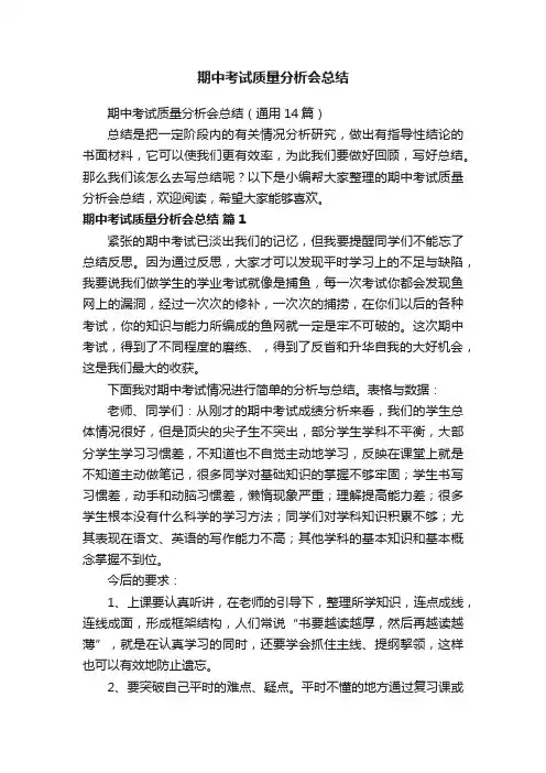 期中考试质量分析会总结（通用14篇）