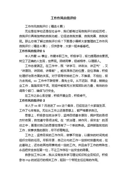 工作作风自我评价（精选6篇）