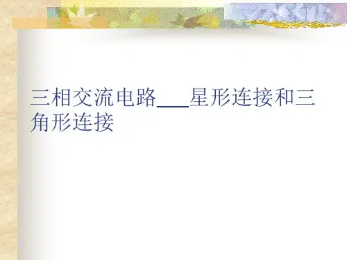 三相交流电路___星形连接和三角形连接.ppt