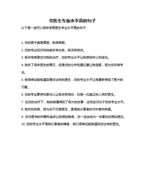 夸医生专业水平高的句子