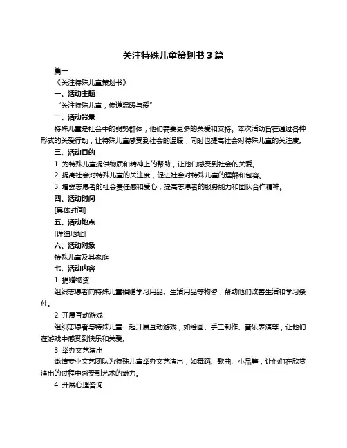 关注特殊儿童策划书3篇