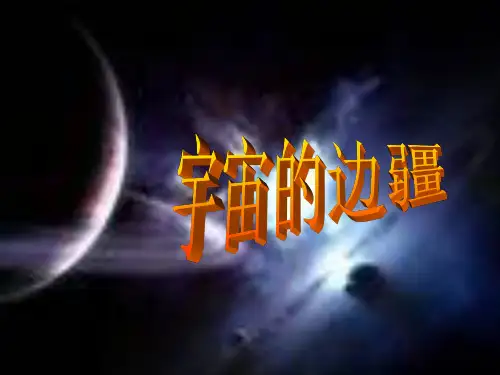 《宇宙的边疆》ppt课件(33页)