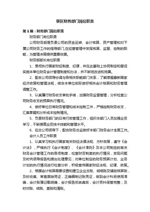 景区财务部门岗位职责