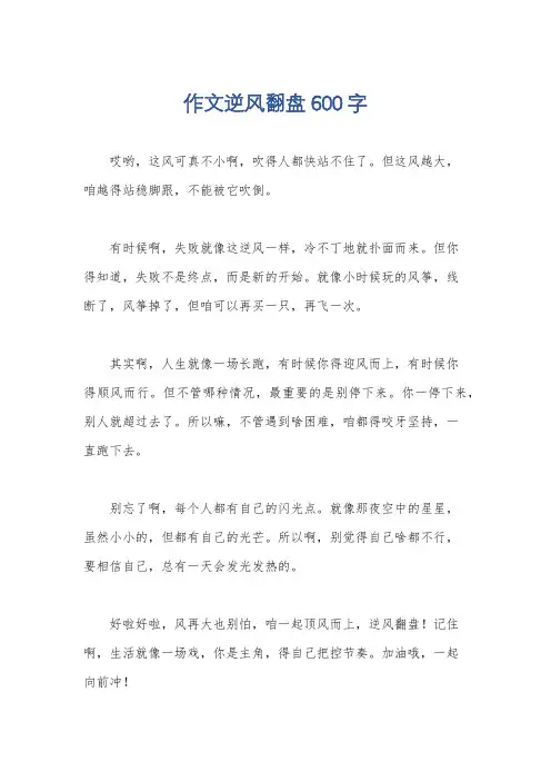 作文逆风翻盘600字