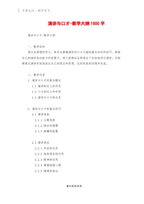 演讲与口才-教学大纲1500字