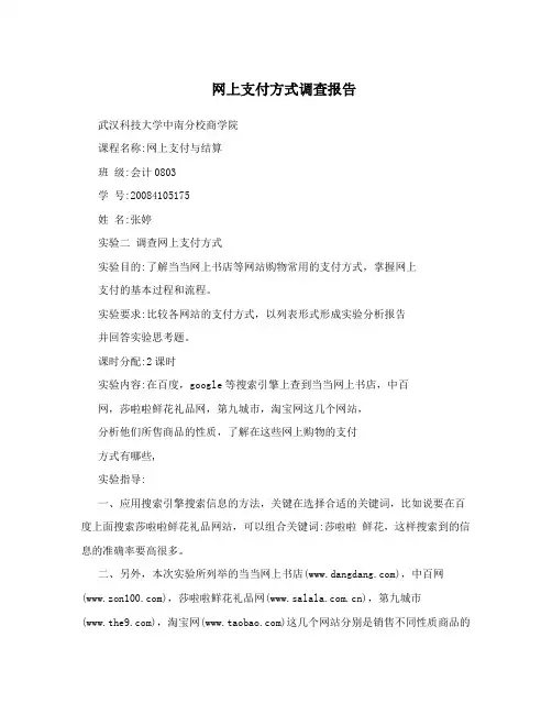 网上支付方式调查报告