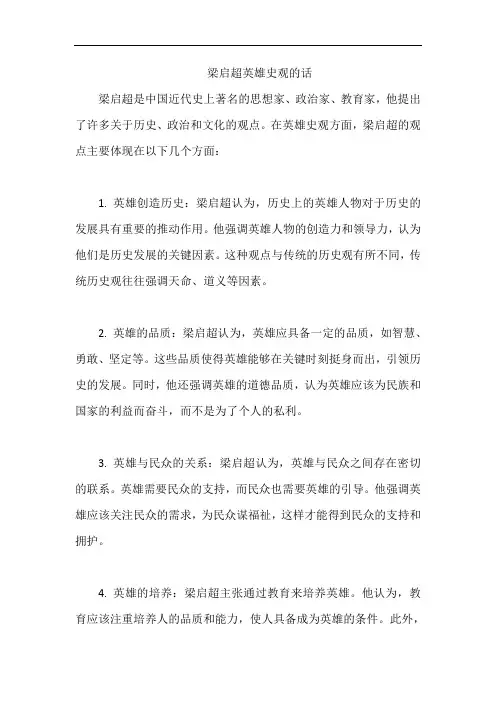 梁启超英雄史观的话