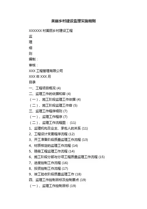 美丽乡村建设监理实施细则