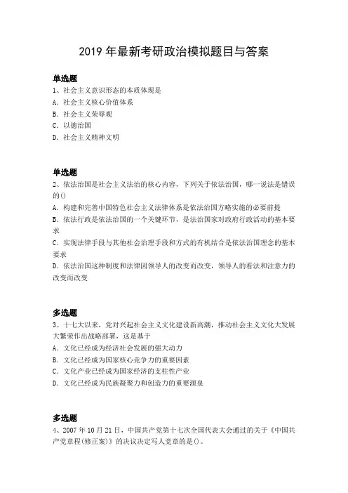 2019年最新考研政治模拟题目与答案