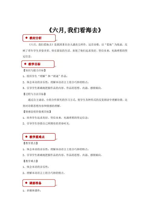 高中语文苏教版必修一第一专题1.3【教学设计】《六月,我们看海去》