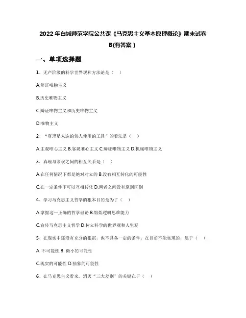 2022年白城师范学院公共课《马克思主义基本原理概论》期末试卷B(有答案)