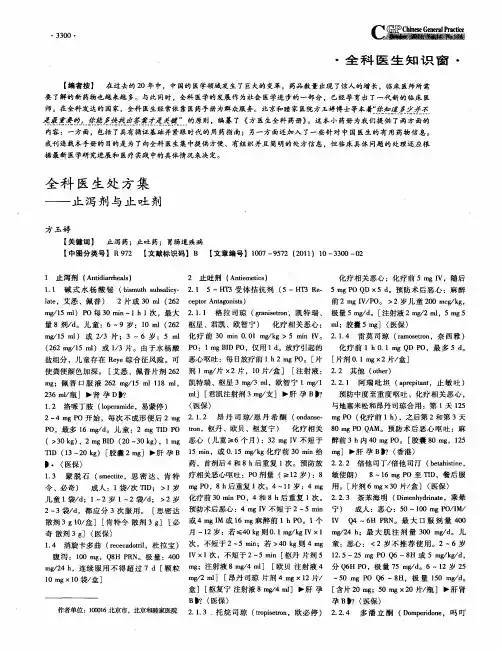 全科医生处方集——止泻剂与止吐剂