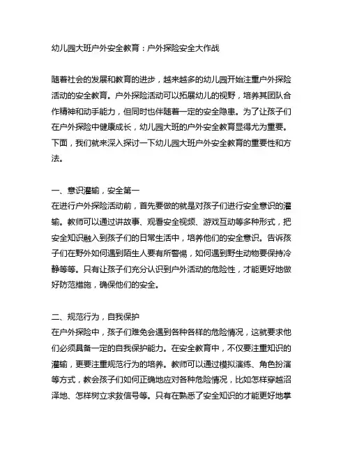 幼儿园大班户外安全教育：户外探险安全大作战