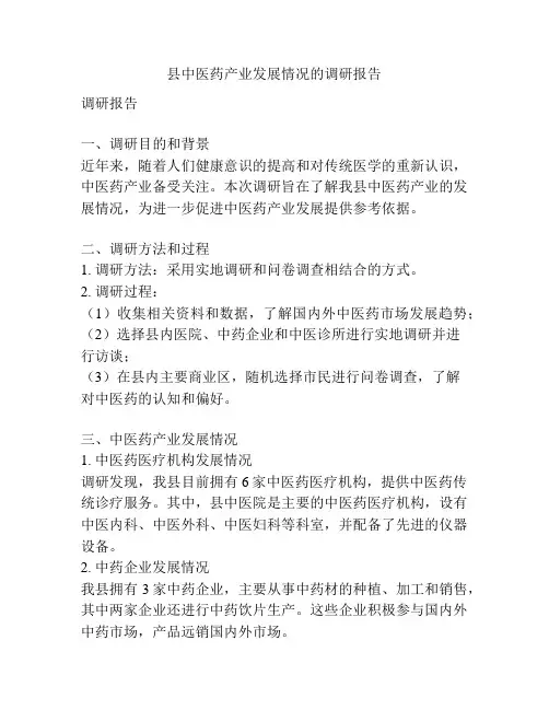县中医药产业发展情况的调研报告