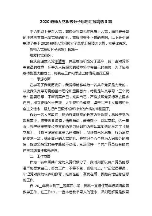 2020教师入党积极分子思想汇报精选3篇
