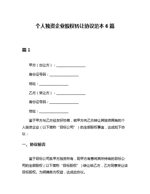 个人独资企业股权转让协议范本6篇