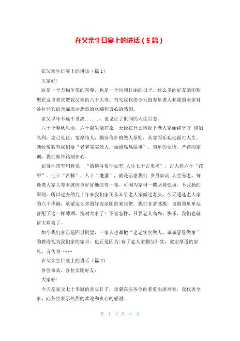 在父亲生日宴上的讲话(5篇)