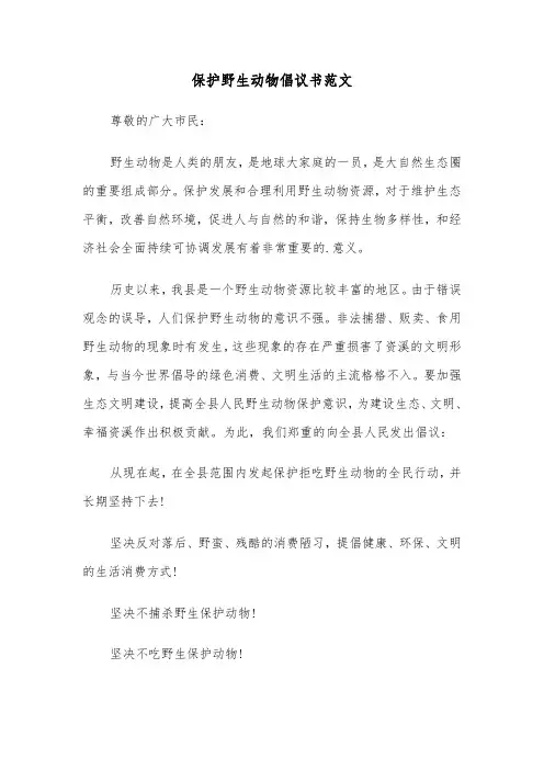 保护野生动物倡议书范文(四篇)