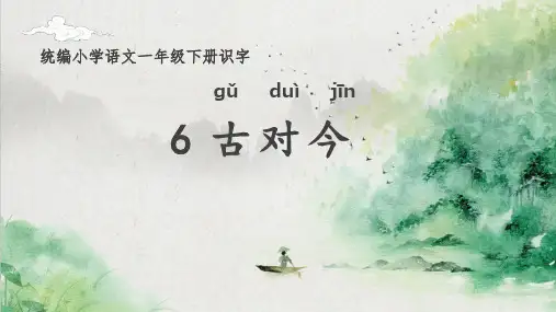 《古对今》