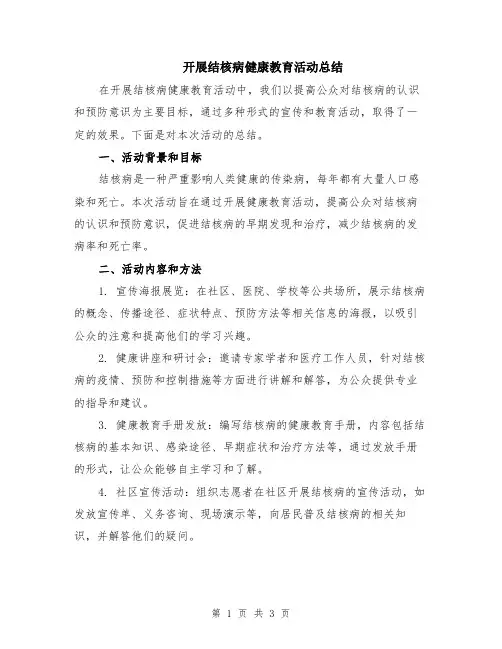 开展结核病健康教育活动总结