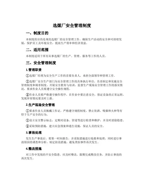 选煤厂安全管理制度