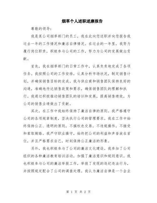 烟草个人述职述廉报告