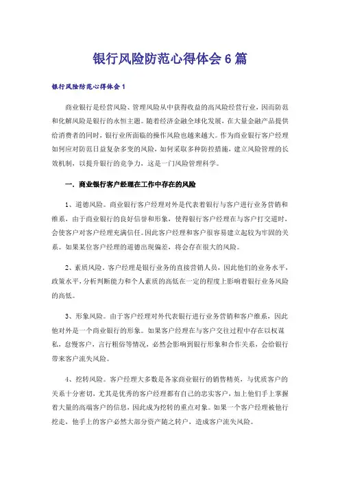 银行风险防范心得体会6篇