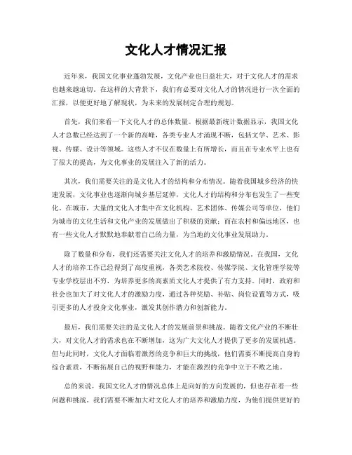 文化人才情况汇报