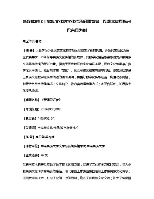 新媒体时代土家族文化数字化传承问题管窥--以湖北省恩施州巴东县为例