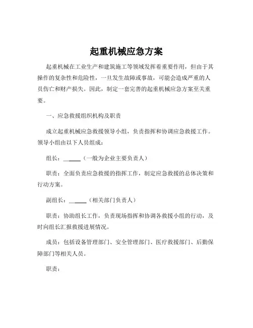 起重机械应急方案