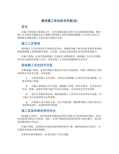 墩身施工安全技术交底(总)