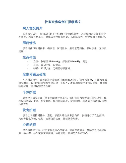 护理查房病例汇报稿范文