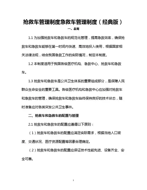抢救车管理制度急救车管理制度(经典版)
