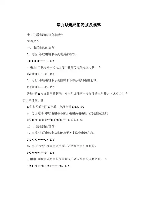 串并联电路的特点及规律
