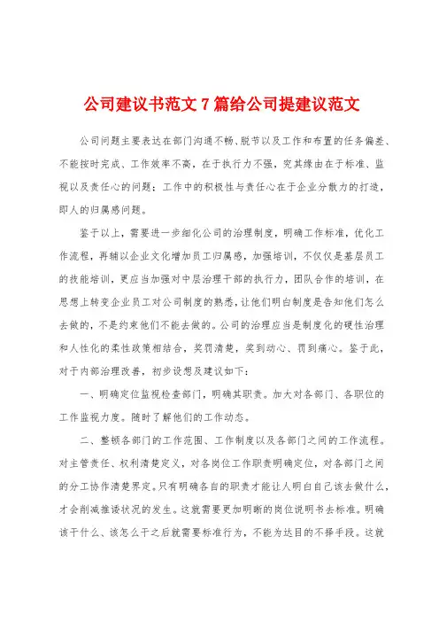 公司建议书范文7篇给公司提建议范文