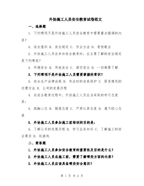 外协施工人员安全教育试卷范文
