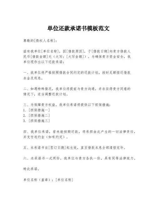 单位还款承诺书模板范文